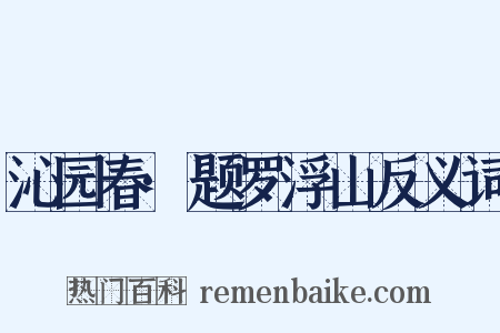 沁园春·题罗浮山反义词是什么意思的图片